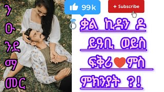 አቤየ ዩቱብ Abiye youtube is liveቃል ኪዳን ዶ ይዓቢወይስ ፍቅሪ ምስ ምክንያት [upl. by Aseel113]