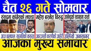 Today news 🔴 nepali news  aaja ka mukhya samachar nepali samachar live  Chaitra 26 gate 2080 [upl. by Grenville218]