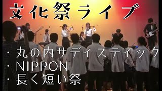 高校生 文化祭ライブ椎名林檎カバー 丸の内サディスティック NIPPON 長く短い祭 [upl. by Hadeis126]