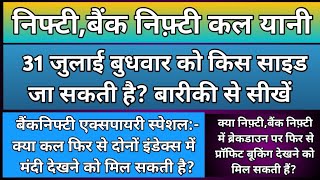 निफ़्टीबैंकनिफ्टी में कल किस लेवल से गिरावट हो सकती हैNifty amp BankNifty Prediction for Wednesday [upl. by Brigham327]