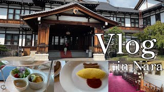 【奈良観光Vlog】人生で一度は訪れたいホテル  奈良ホテル  1泊2日  名勝 旧大乗院庭園 [upl. by Nirac]