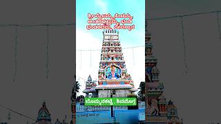 Sri Mailamma kenchamma Antharagattamma Temple temple shimoga viralvideo karnataktourismtravel [upl. by Smallman]