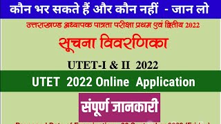 UTET 2022 Online Application Form  Full Details  UTET का फॉर्म भरने के लिए ये जरूरी जान लो UTET [upl. by Ardnued]