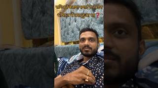 सचिन ने बताया सगाई वाले दिन भोपाल मे क्या हुआथा shortsfeed ytshorts SachinManisha ApsaraMom [upl. by Portwin]