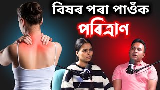 বিষৰ পৰা পৰিত্ৰাণ কেনেকৈ পাব Joint Muscle Nerve Treatment Through Chiropractic amp Physiotherapy [upl. by Schmitz]