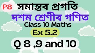 Class 10 Maths Chapter 5 সমন্তৰ প্ৰগতি Exercise 52 question 8 question number 9 question 10 [upl. by Bo738]