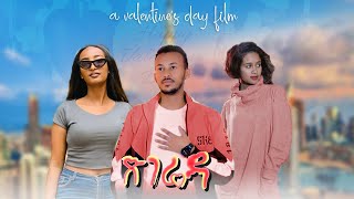 ጽገሬዳ  New Ethiopian Amharic Movie Tsegrida 2023 Full Length Ethiopian Film  2023 [upl. by Harragan631]