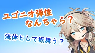 ユゴニオ弾性なんちゃらとか流体として振舞うだとかいうAPFSDS・HEAT弾解説についての解説【春日部つむぎのちょこっと軍事解説】 [upl. by Castera]