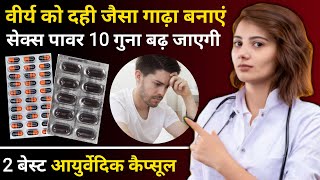 सेक्स पॉवर 10 गुना बढ़ा देगी ये दवा  वीर्य को दही जैसा गाढ़ा कैसे बनाये  2 best ayurvedic medicine [upl. by Ysset830]