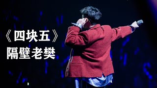 隔壁老樊歌曲  四块五 现场Live  隔壁老樊2021绽放北京音乐会  樊凯杰演唱会  NiceTune Music 好听音乐 [upl. by Hepsibah]