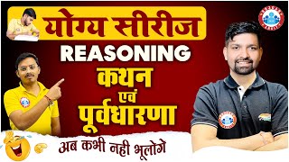 कथन एवं पूर्वधारणा Statement and Assumption Reasoning Tricks Reasoning Short Trick By Sandeep Sir [upl. by Helenka]