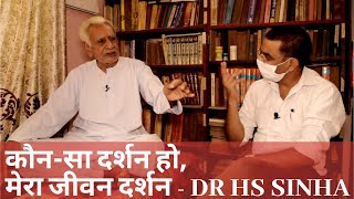 कौनसा दर्शन हो मेरा जीवन दर्शन  Best of Philosophies for Me  Dr HS Sinha  The Quest [upl. by Sandy338]