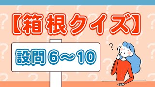 第９５回１００ラジっ！【箱根クイズ】設問６～１０ [upl. by Ahsiuqel62]