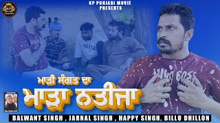 ਮਾੜੀ ਸੰਗਤ ਦਾ ਮਾੜਾ ਨਤੀਜਾ  KP PUNJABI MOVIE  LATEST PUNJABI MOVIE 2024 SHORT MOVIE PUNJABI [upl. by Nepets]