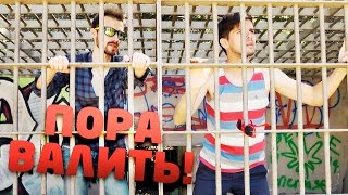 Пора валить в ЛосАнджелес [upl. by Yeliak]