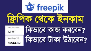 freepik contributor earnings  ফ্রিপিকে এ কিভাবে কাজ করবেন । online income 2024 graphic design [upl. by Irt590]