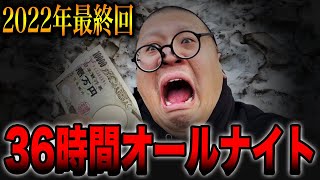 【オールナイト最終回】2022年1番引いた日（三重オールナイトではありません後編） [upl. by Atibat]