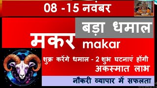 MAKAR RASHI 08 15 NOVEMBER SAPTAHIK RASHIFAL मकर राशि MAKAR RASHIFAL HOROSCOPE 2024 [upl. by Malik]