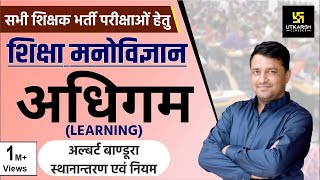 REET अधिगम  Learning  अल्बर्ट बाण्डूरा स्थानान्तरण एवं नियम  By Ankit Ji Sir [upl. by Enida]