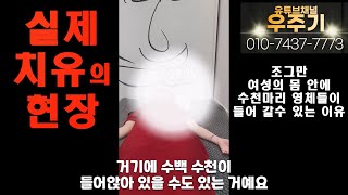 우주기 실제 치유의 현장 한 여성의 몸 안에 수천마리 영체들이 들어 갈수 있는 이유 힘든 삶의 여정을 선화도 기운으로 끝을 맺고 인생역전을 이루었습니다 우주의기수련원 [upl. by Killie]