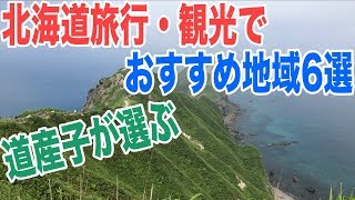 北海道を旅行観光するならどこがいい？おすすめ地域6選 [upl. by Brom]