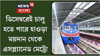 Kolkata Metro  December এই চালু হবে Howrah Maidan  Esplanade মেট্রো পরিষেবা Bangla News [upl. by Neraa]