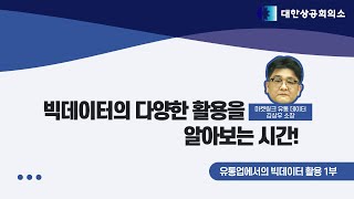 유통업에서의 빅데이터 활용  1부 [upl. by Nader]