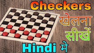 How to play checkers In Hindi [upl. by Palladin]