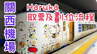 關西機場Haruka取票劃位流程｜大阪｜京都 [upl. by Minette78]