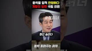 윤석열 업적 자랑하다 개망신 윤건영 한마디에 벙어리 된 국민의힘 김민전 [upl. by Kcirb]