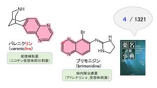 【薬の化学構造名の由来を知ろう！：医薬品化学名語源事典mini】（１２）キノキサリン [upl. by Annahsirhc]