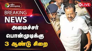 🔴LIVE பொன்முடிக்கு 3 ஆண்டு சிறை  அடுத்தது என்ன  Minister Ponmudi  Asset Accumulation Case  PTD [upl. by Adnwahs]