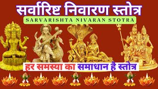 Sarvarishta Nivaran Stotra  सर्वारिष्ट निवारण स्तोत्र I श्री भृगुसंहिता [upl. by Elvin]