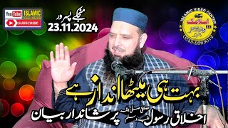 Molana Hafiz Muhammad Yusaf Pasroori Sahib Topic Akhlaq e RasoolSW  Islamic Vedio Center  2024 [upl. by Llezom34]