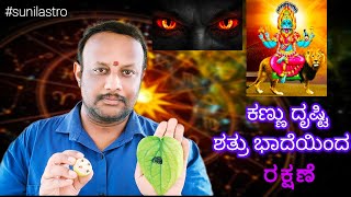 ಕಣ್ಣು ದೃಷ್ಟಿ ಶತ್ರು ಭಾದೆಯಿಂದ ರಕ್ಷಿಸಿಕೊಳ್ಳುವುದು  How to Protect from Evil eyes amp Enemies [upl. by Notlrak]