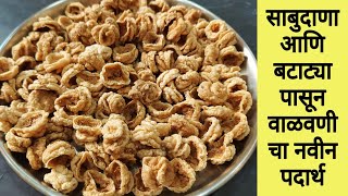 साबुदाणा बटाटा वापरून बनवा चिप्स  sabudana batata chips valvan recipe [upl. by Jethro398]