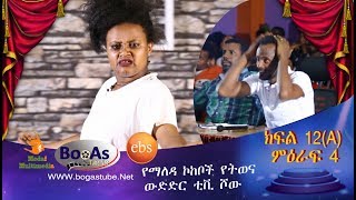 Ethiopia Yemaleda Kokeboch Acting TV Show Season 4 Ep 12A የማለዳ ኮከቦች ምዕራፍ 4 ክፍል 12A [upl. by Morissa]