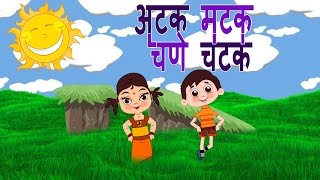 Atakmatak Chane Chatak  Marathi Balgeet  Superhit Animated Marathi Kids Songs मराठी गाणी [upl. by Ylhsa]