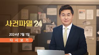 풀버전 7월 1일 월 사건파일24  김만배와 돈거래 前 언론인 사망  동탄경찰서 또 강압 수사 의혹  허웅 측 quot故 이선균 언급 사과quot [upl. by Cynara]