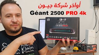 مراجعة جهاز Gèant 2500 PRO 4K الجديد [upl. by Dlonyer]