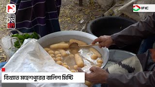 বিখ্যাত মহেশপুরের বালিশ মিষ্টি ।। এক টাকার খবর [upl. by Rj996]