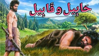 Habeel aur Qabeel ka qissaᴴᴰ  Story of Cain and Abel  Habil and qabil story  Noor e HidayatUrdu [upl. by Gallard158]