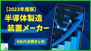 【2023年度版】国内半導体製造装置メーカー決算まとめ8社！ [upl. by Reave]