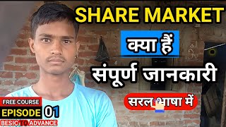 Share market kya hai। Stock market क्या है। share market kya hai aur kaise Kaam karta hai। [upl. by Leiba428]