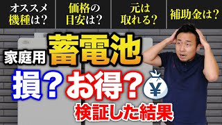 家庭用の蓄電池は損？お得？実際のデータで費用対効果を大検証【電気代・光熱費】 [upl. by Martynne]