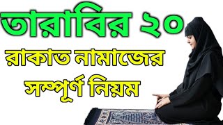 মহিলাদের ২০ রাকাত তারাবির নামাজের নিয়ম  Mohilader Tarabi Namaz Porar Niyom  তারাবি নামাজ কয় রাকাত [upl. by Lleret]