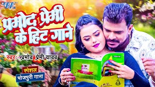 Pramod Premi Yadav के हिट गाने  Video Jukebox  Bhojpuri New Song 2024 [upl. by Cherey]