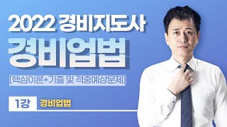 👨🏻‍💻🆓무료강의  2022 경비지도사 2차 경비업법  이태우쌤의 1강 경비업법 프리에듀 [upl. by Mic]