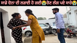 ਸਾਡੇ ਦੋਨਾ ਦੀ ਲੜਾਈ ਹੋ ਗਈ😭ਰੋਣ ਲੱਗ ਪਏ ਸਾਰੇ😭trending SehajAmanVlogs couple couplegoals funny [upl. by Nannie928]