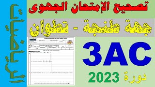 Examen Régional 3APIC mathématiques 2023 تصحيح إمتحان الجهوي جهة طنجة ـ تطوان دورة [upl. by Eyahs874]